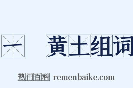 一抔黄土组词是什么意思的图片